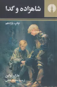 شاهزاده و گدا