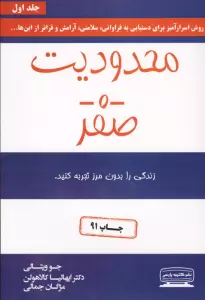 محدودیت صفر (زندگی را بدون مرز تجربه کنید)