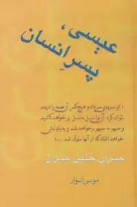 عیسی،پسر انسان (مجموعه آثار 4)