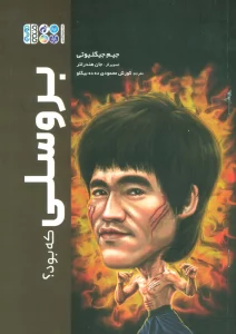 بروسلی که بود؟