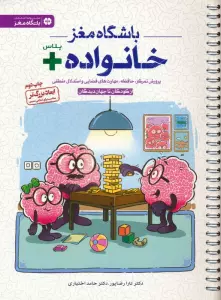 باشگاه مغز خانواده پلاس:از کودکان تا جهان دیدگان (پرورش تمرکز،حافظه،مهارت های فضایی و استدلال منطقی)