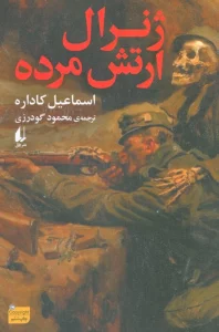 ژنرال ارتش مرده (ادبیات امروز،رمان154)