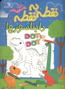 نقطه به نقطه با دایناسورها (2زبانه)