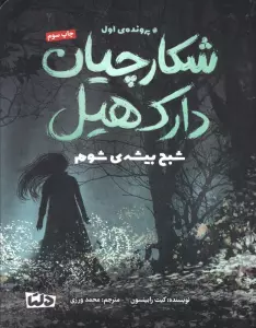 شکارچیان دارک هیل (پرونده ی اول:شبح بیشه ی شوم)