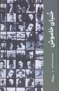 خنیای خاموش