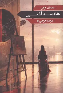 هندسه آشتی