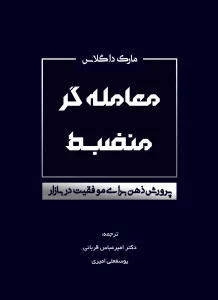 معامله گر منضبط (پرورش ذهن برای موفقیت در بازار)