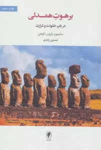 برهوت همدلی (در باب خشونت و شرارت)