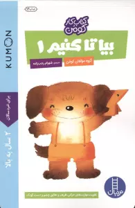 بیا تا کنیم 1 (کتاب کار کومن)