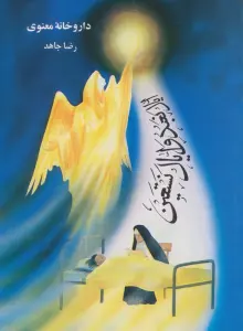 داروخانه معنوی