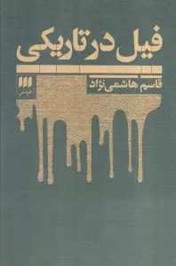 فیل در تاریکی