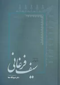 دیوان سیف فرغانی