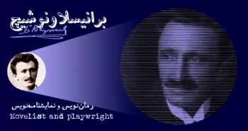 بیوگرافی: برانیسلاو نوشیچ