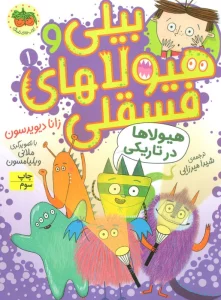 بیلی و هیولاهای فسقلی 1 (هیولاها در تاریکی)،(گلاسه)
