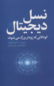 نسل دیجیتال (کودکانی که زودتر بزرگ می شوند)