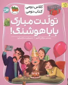 کلاس دومی،کتاب دومی 8 (تولدت مبارک بابا هوشنگ!)،(گلاسه)