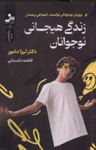 زندگی هیجانی نوجوانان (پرورش نوجوانانی توانمند،اجتماعی و همدل)