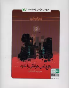 هیچ کس جرئتش را ندارد (مناسب نابینایان)،(3جلدی،سیمی)