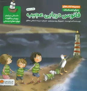 دنیای احساسات (فانوس دریایی عجیب)،(گلاسه)