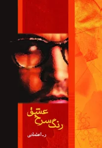 رنگ سرخ عشق (رمان1070)