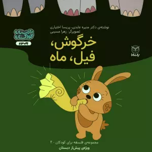 فلسفه برای کودکان 4 (خرگوش،فیل،ماه)،(گلاسه)