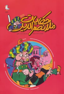 حکایات ملانصرالدین 1 (کمیک استریپ)