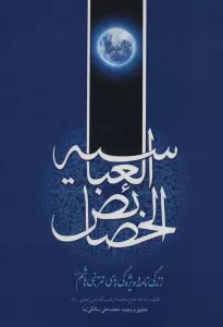 خصائص العباسیه (زندگی نامه و ویژه گی های قمر بنی هاشم (ع))