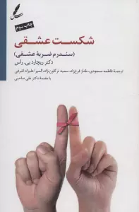 شکست عشقی (سندرم ضربه عشقی)