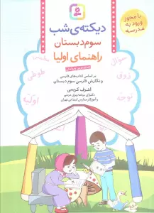 دیکته ی شب سوم دبستان (راهنمای اولیا)