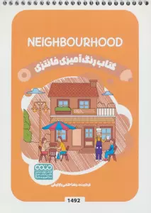 کتاب رنگ آمیزی فانتزی (طرح NEIGHBOURHOOD،کد 1492)،(سیمی)