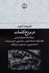 در برزخ کلمات (درباره ترجمه و ویرایش ادبی)