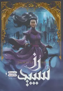 رز سپید (مجموعه شهر تنها 2)