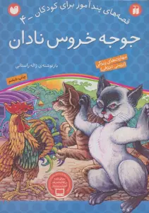جوجه خروس نادان (قصه های پندآموز برای کودکان 4)