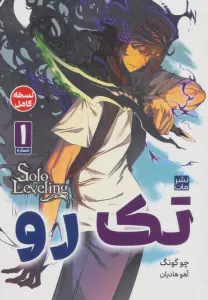 مانگا تک رو 1 (کمیک استریپ)