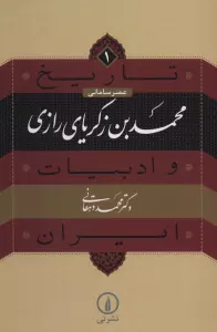 تاریخ و ادبیات ایران 1 (عصر سامانی،محمدبن زکریای رازی)
