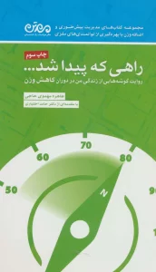 راهی که پیدا شد... (روایت گوشه هایی از زندگی من در دوران کاهش وزن)