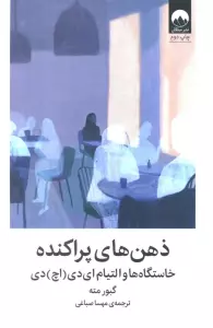 ذهن های پراکنده (خاستگاه ها و التیام ای دی (اچ) دی)