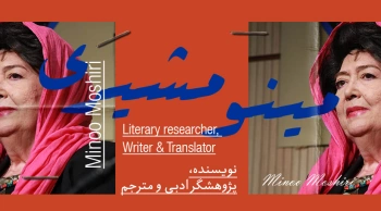 بیوگرافی: مینو مشیری