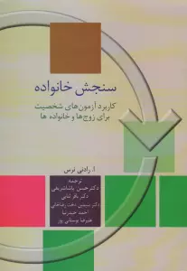 سنجش خانواده (کاربرد آزمون های شخصیت برای زوج ها و خانواده)