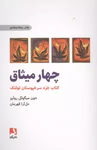 چهار میثاق (کتاب خرد سرخپوستان تولتک)