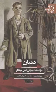 دمیان:سرگذشت جوانی امیل سینکلر (ادبیات کلاسیک جهان)