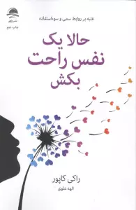 حالا یک نفس راحت بکش (غلبه بر روابط سمی و سوءاستفاده)