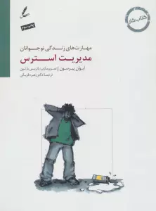 مدیریت استرس:کتاب کار نوجوان (مهارت های زندگی نوجوانان)