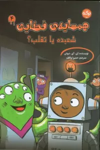 همسایه ی فضایی 4 (شعبده یا تقلب؟)