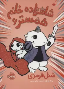 شاهزاده خانم همستر 6 (شنل قرمزی)
