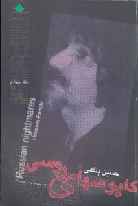 کابوسهای روسی (دفتر چهارم)