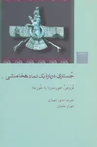جستاری درباره یک نماد هخامنشی (فروهر،اهورامزدا یا خورنه؟)