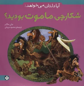 آیا دلتان می خواهد:شکارچی ماموت بودید؟