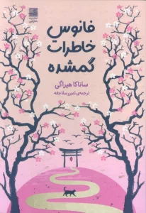 فانوس خاطرات گمشده