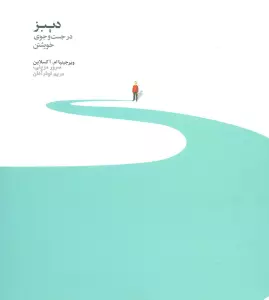 دیبز در جستجوی خویشتن